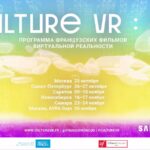 В России пройдёт фестиваль французского ВР-кино Culture VR : FR