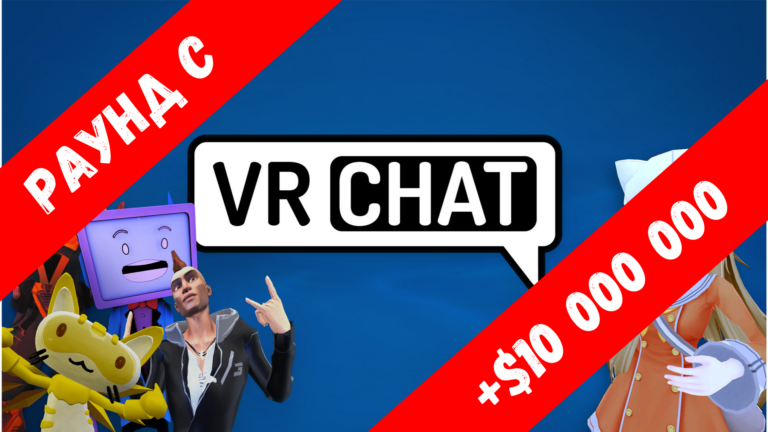 VRChat закрыл инвестиционный раунд на $10 миллионов