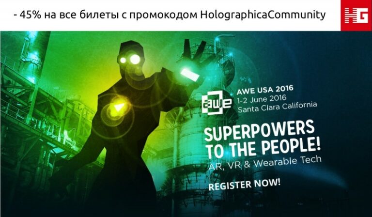 Голографика дарит скидку 45% на билеты AWE USA 2016