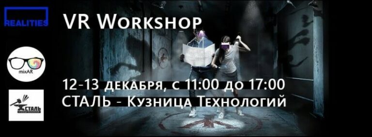 Академия Реальностей представляет воркшоп по созданию VR-приложений