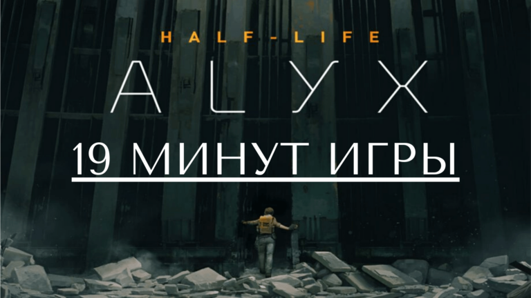 19 минут геймплея Half-Life: Alyx. Ответы на главные вопросы об игре
