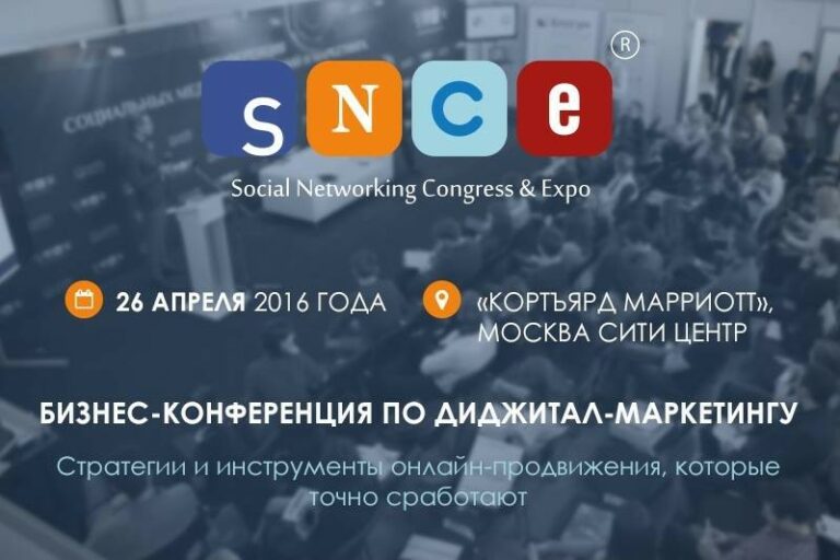 SNCE 2016: стратегии и инструменты онлайн-продвижения, которые сработают