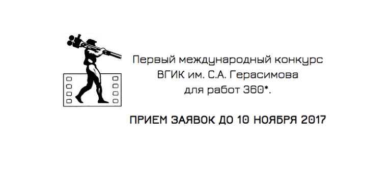 ВГИК объявляет международный конкурс сферических видео