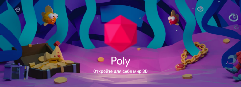 Google Poly — замена Sketchfab с поддержкой Tilt Brush и Blocks