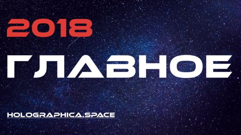 Дополненная и виртуальная реальность 2018 года: главное