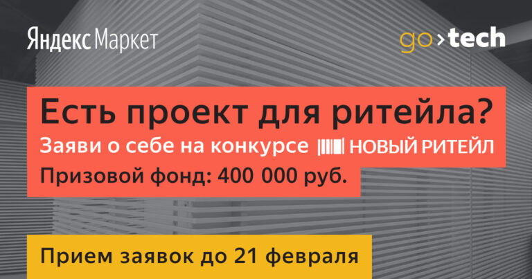  Яндекс.Маркет ищет технологии для ритейла будущего