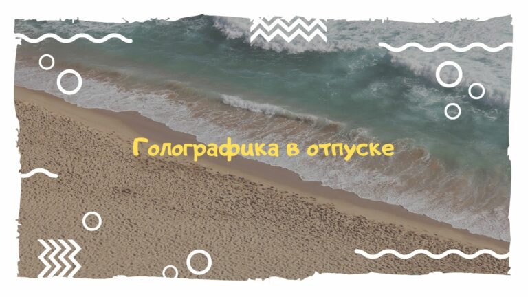 Голографика отдыхает до 31 августа :)