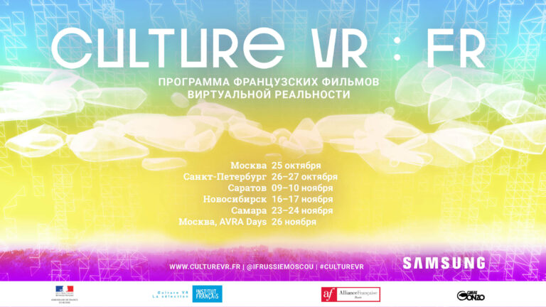 В России пройдёт фестиваль французского ВР-кино Culture VR : FR