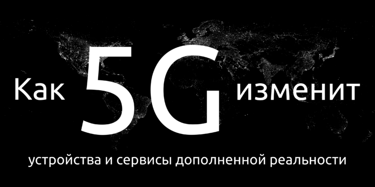 Как 5G изменит устройства и сервисы дополненной реальности
