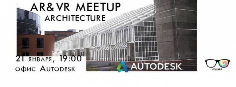 21 января в Москве пройдёт встреча по виртуальной реальности в архитектуре и инженерии (Обновлено: ссылка на трансляцию)