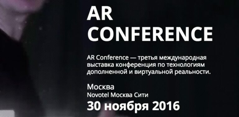 30 ноября в Москве откроется новая AR Conference