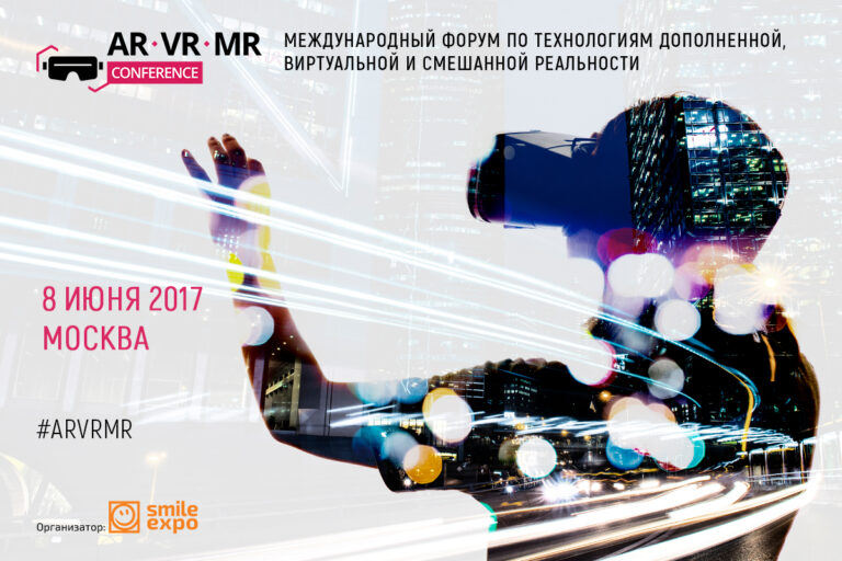 Московская AR Conference в 2017 году превращается в AR/VR/MR Conference