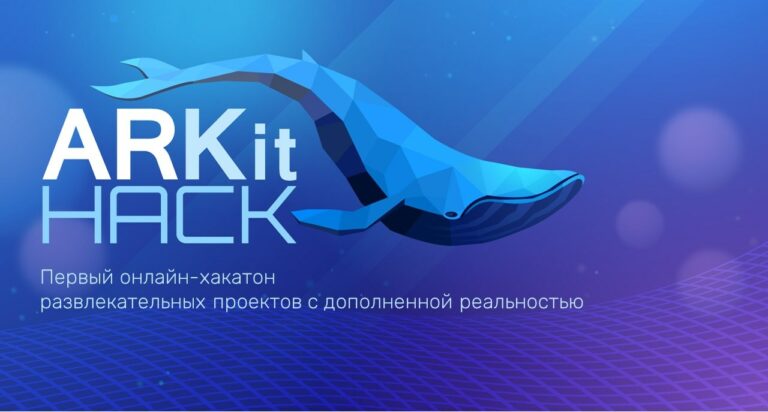 Хакатон ARKit Hack нацелен на разработчиков дополненной реальности для iPhone и iPad