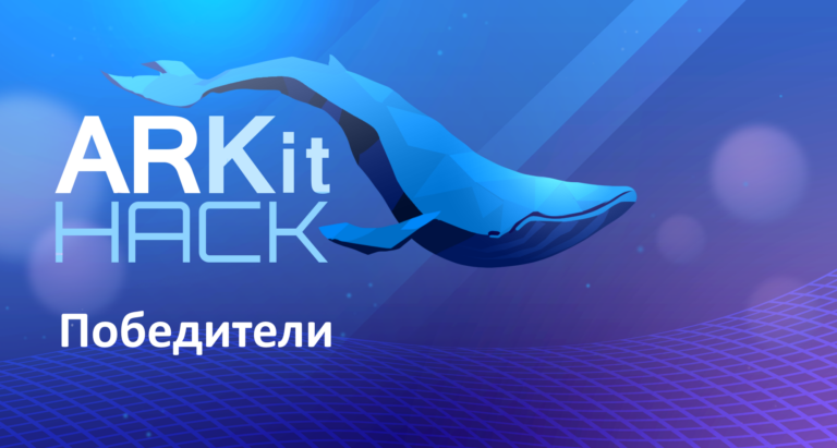 Победители ARKit Hack 2017: интерактивные постеры, виртуальный питомец и стриптиз