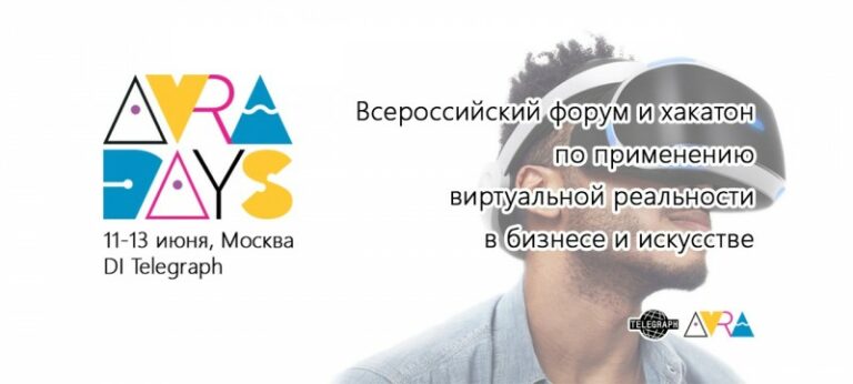 В Москве пройдёт трёхдневный бизнес-форум и хакатон по виртуальной реальности AVRA DAYS
