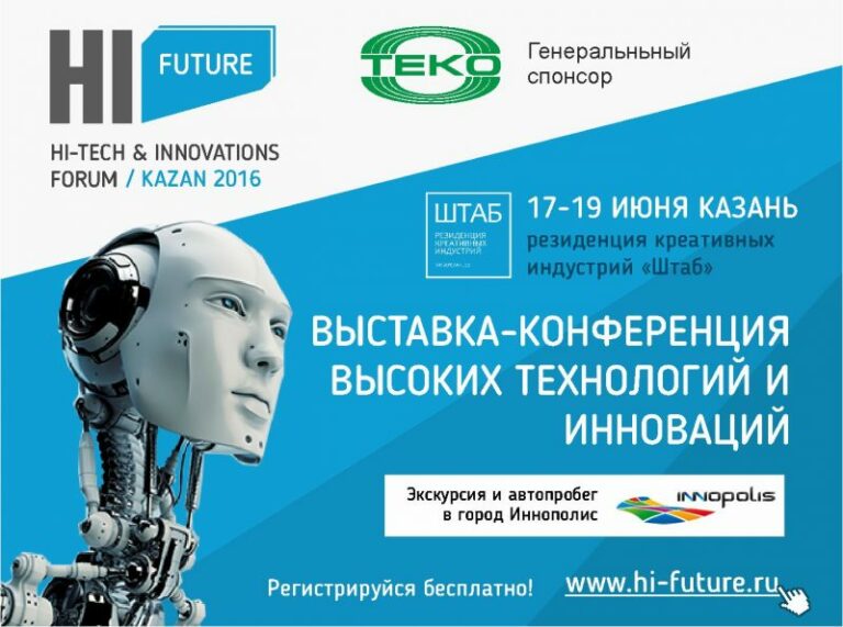 В Казани пройдёт бесплатная выставка-конференция высоких технологий и инноваций «Hi, future»