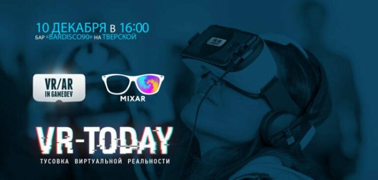 10 декабря в Москве состоится вторая открытая встреча ДР/ВР-специалистов VR-Today
