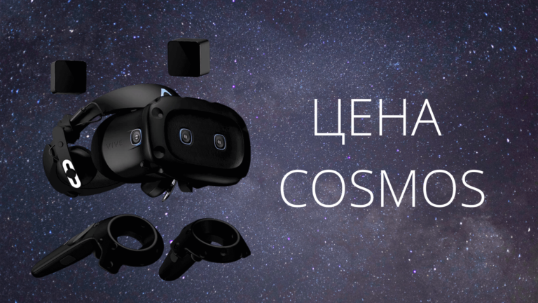 Цена Vive Cosmos Elite в России составила 90 000 рублей