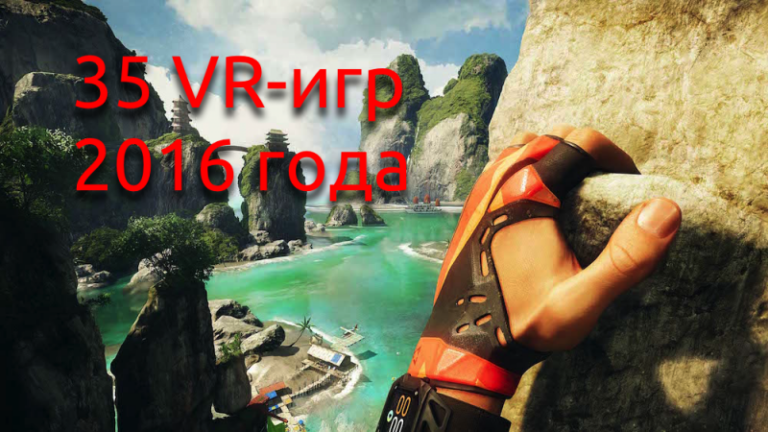 35 игр виртуальной реальности, в которые стоит поиграть в 2016 году