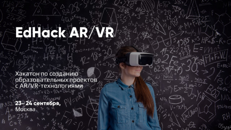 EdHack AR/VR: хакатон по образовательной дополненной и виртуальной реальности