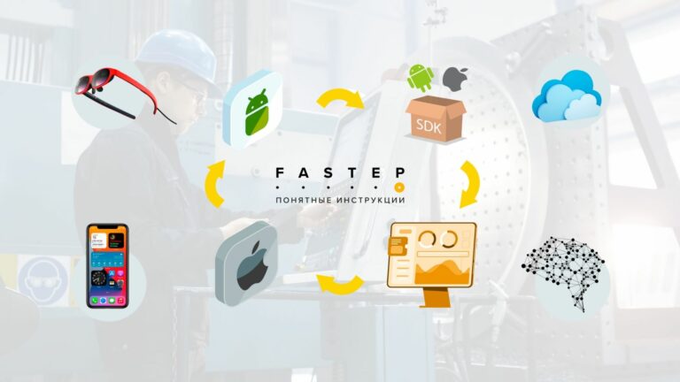 Инструкции FASTEP превратились в платформу для промышленных предприятий