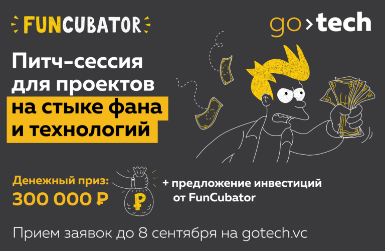 На форуме GoTech пройдёт питч-сессия для FunTech-стартапов
