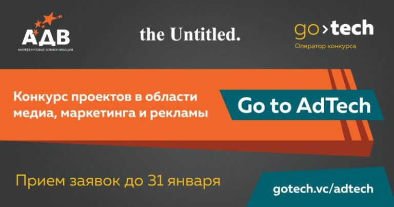 Партнёрство с АДВ отодвинуло дедлайн первого конкурса стартапов в области медиа, маркетинга и рекламы Go To AdTech