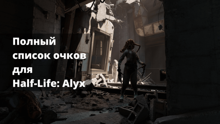 Half-Life: Alyx — полный список совместимых очков