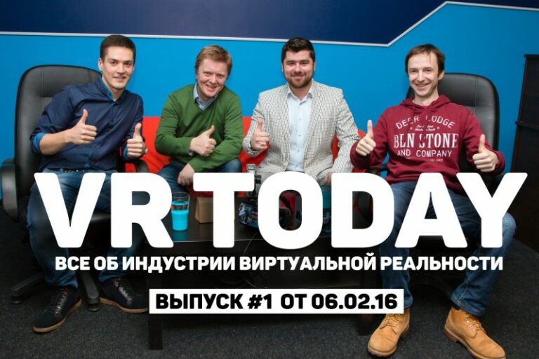VR Today #1: Что такое VR и с чем её едят?