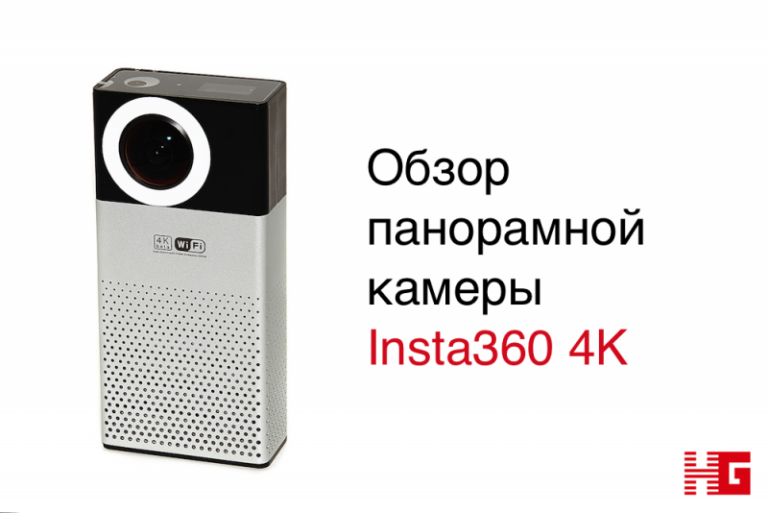 Дебют высокого разрешения: обзор панорамной камеры Insta360 4K