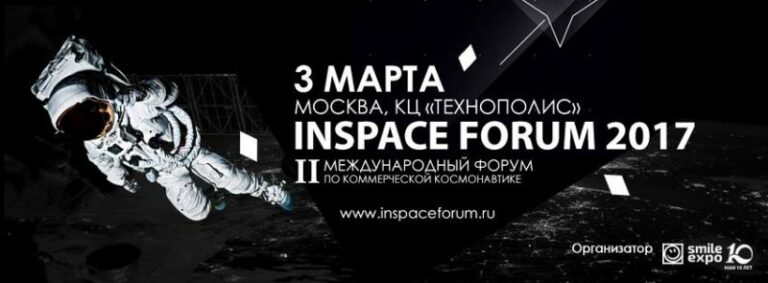 В марте в Москве пройдёт форум космического бизнеса INSPACE FORUM 2017