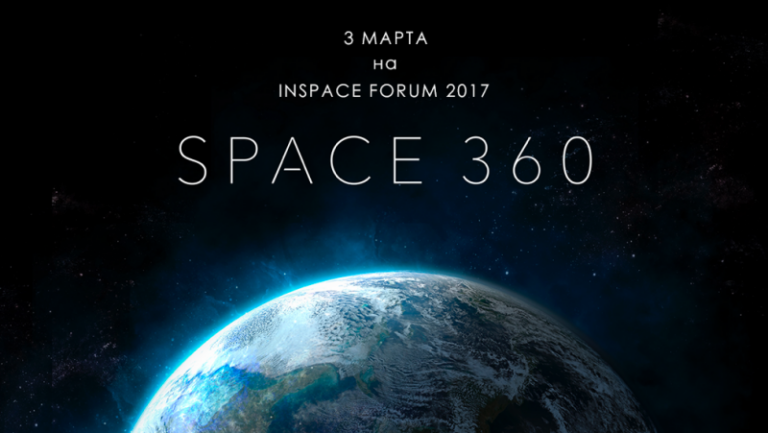 Проект «Космос 360» покажет МКС изнутри на INSPACE FORUM 2017