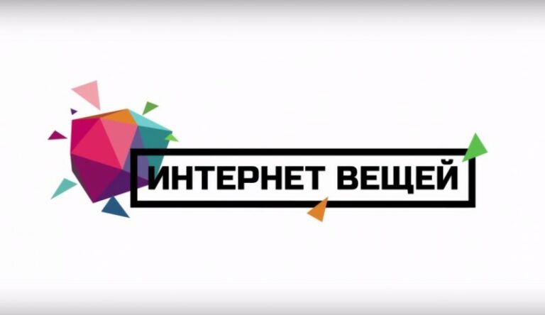 29 октября в Москве состоится ІІ выставка и конференция «Интернет вещей»