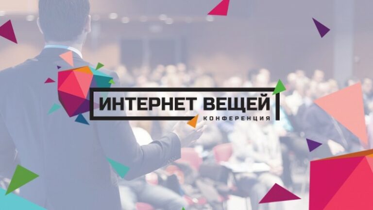 5 самых ожидаемых спикеров конференции «Интернет вещей»