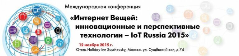 Агентство TelecomDaily анонсировало конференцию IoT Russia 2015