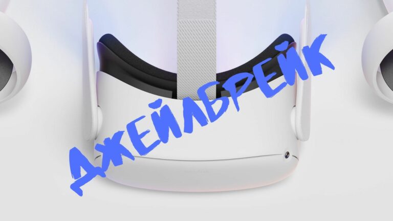 Роберт Лонг и Палмер Лаки объявили награду за джейлбрейк Quest 2