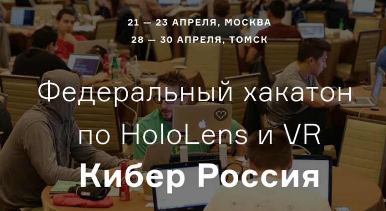 Хакатоны по смешанной реальности «КиберРоссия» пройдут в Москве и Томске
