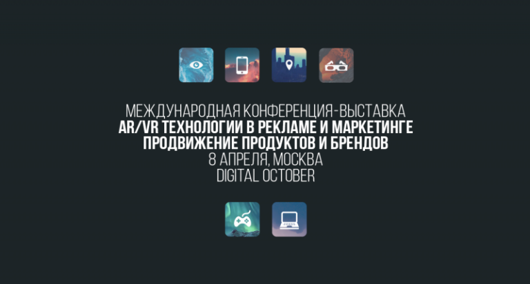 Конференция «AR/VR Технологии в Рекламе и Маркетинге» начинает фотоконкурс