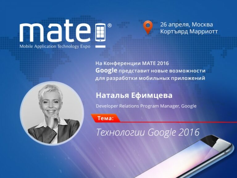 MATE 2016: Google представит новые возможности для разработки мобильных приложений