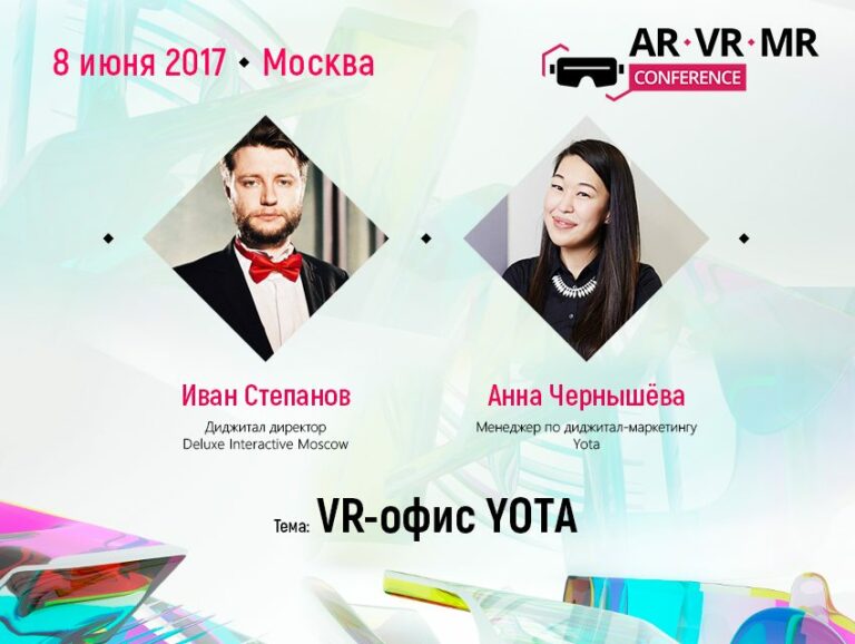 Сразу два спикера AR/VR/MR Conference 2017 расскажут об офисе виртуальной реальности Yota