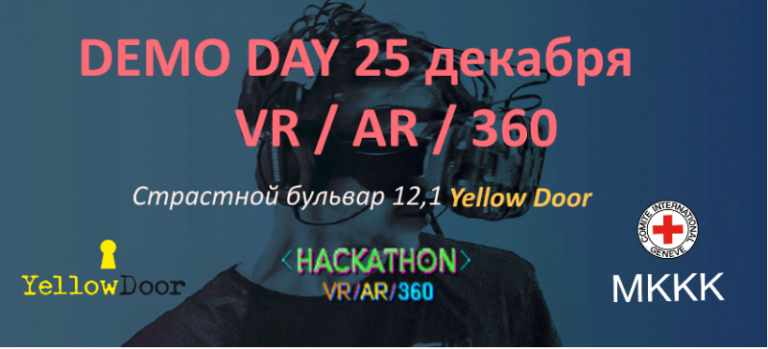 В Москве состоится открытый Demo Day хакатона VR/AR/360