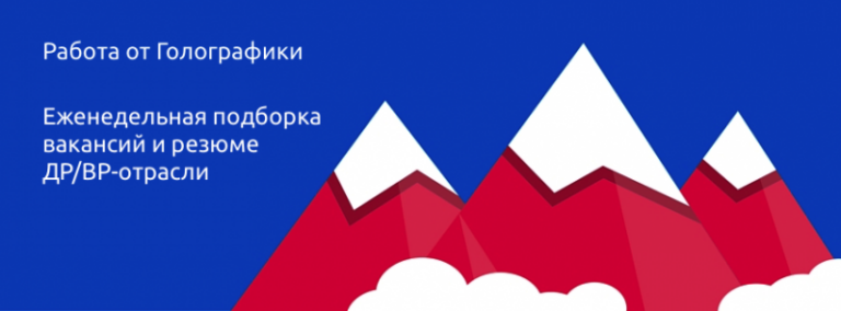 Работа: вас ищут SketchAR, CGF и News Media