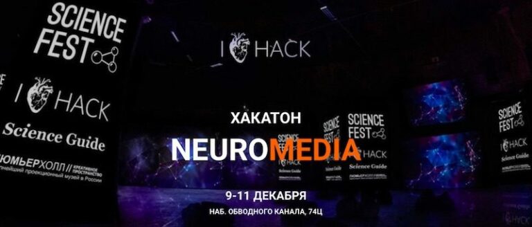 В Санкт-Петербурге пройдёт хакатон NEUROMEDIA