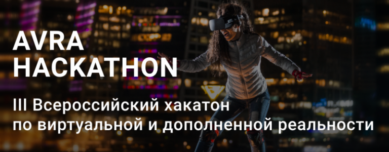 Разработчики дополненной и виртуальной реальности сразятся за ₽1,5 миллиона на AVRA Hackathon