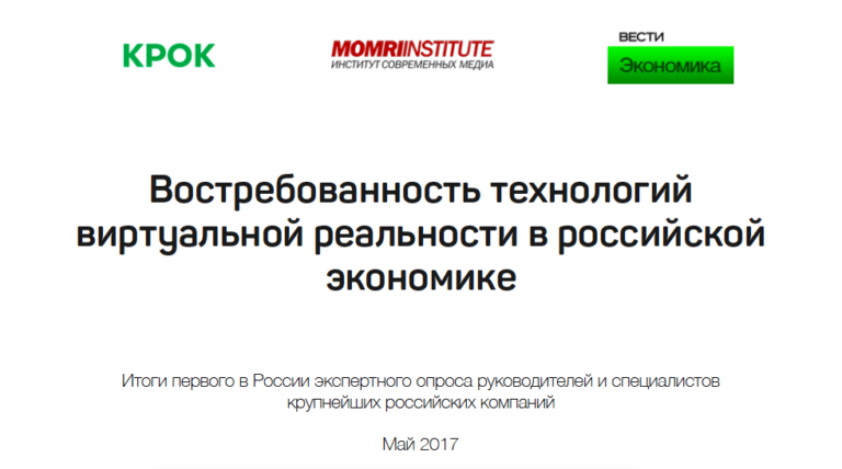 КРОК и МОМРИ изучили спрос на виртуальную реальность у российского бизнеса
