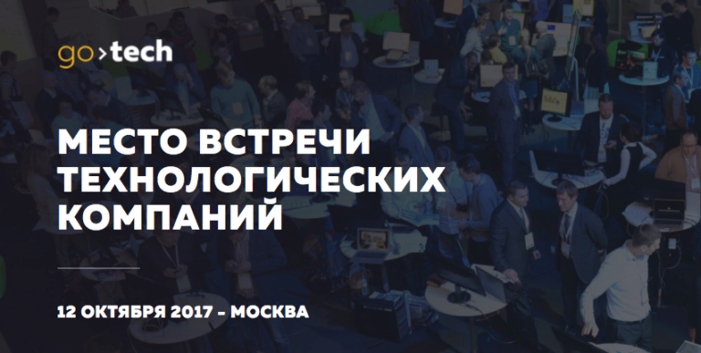 Открыта регистрация участников на форум о глобальном бизнесе и технологиях GoTech 2017