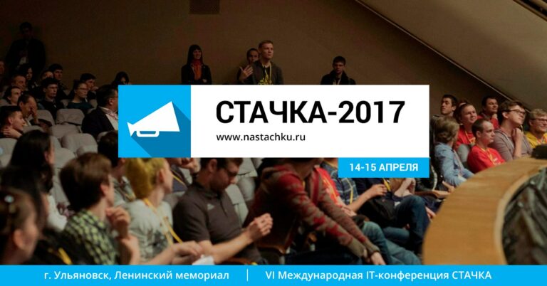 В Ульяновске откроется региональная ИТ-конференция «Стачка»