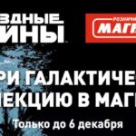 Магнит и Disney запустили акцию с дополненной реальностью по Звёздным войнам