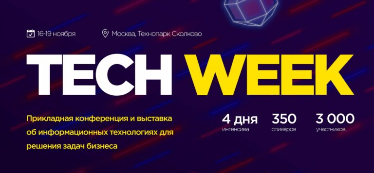 Tech Week 2020 пройдёт в Сколково 16–19 ноября
