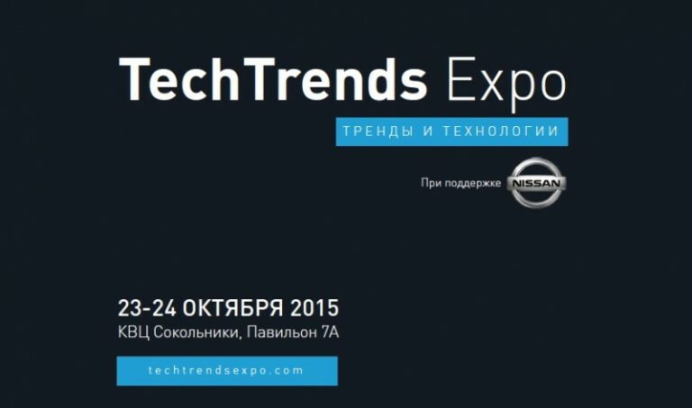 Выставка потребительской электроники TechTrends Expo 2015 откроется в Москве в октябре